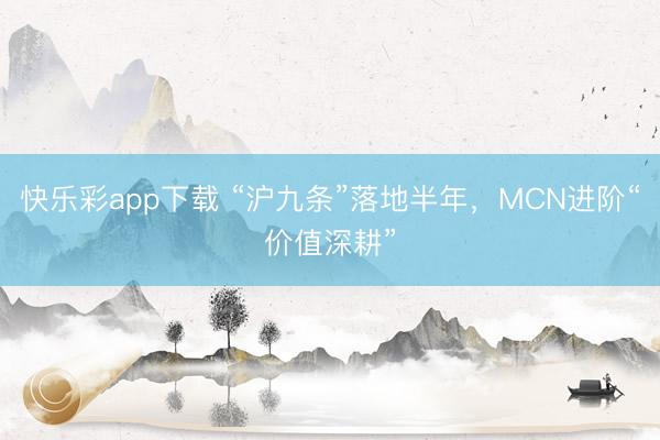 快乐彩app下载 “沪九条”落地半年，MCN进阶“价值深耕”