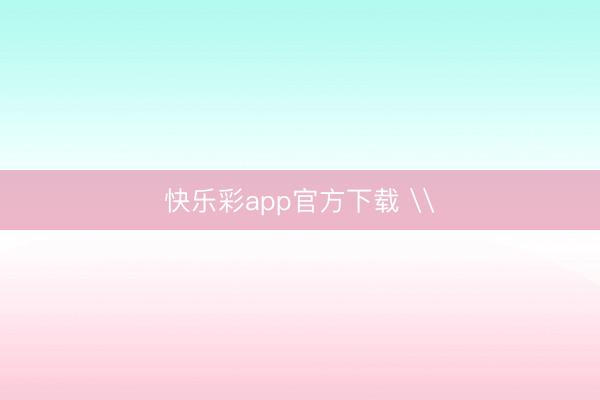 快乐彩app官方下载 \