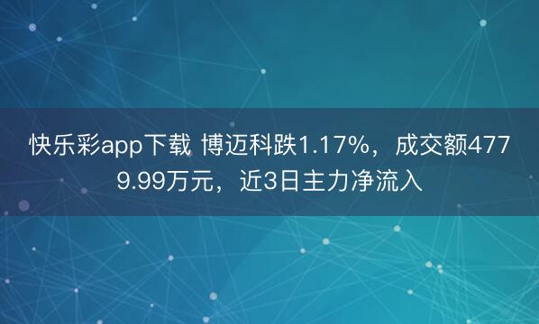 快乐彩app下载 博迈科跌1.17%，成交额4779.99万元，近3日主力净流入
