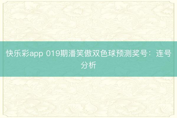 快乐彩app 019期潘笑傲双色球预测奖号:连号分析
