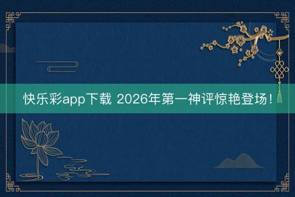 快乐彩app下载 2026年第一神评惊艳登场！