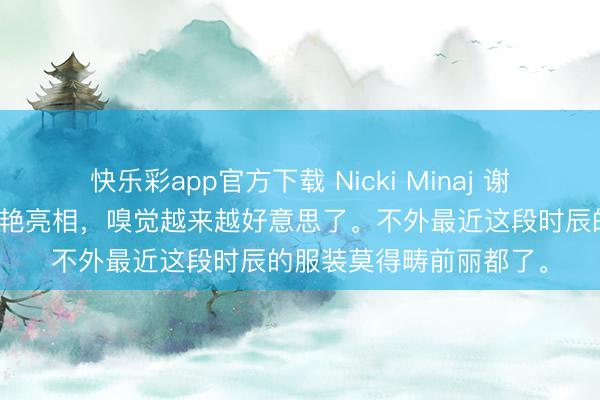 快乐彩app官方下载 Nicki Minaj 谢天下开脱论坛行径上惊艳亮相，嗅觉越来越好意思了。不外最近这段时辰的服装莫得畴前丽都了。