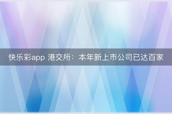 快乐彩app 港交所：本年新上市公司已达百家