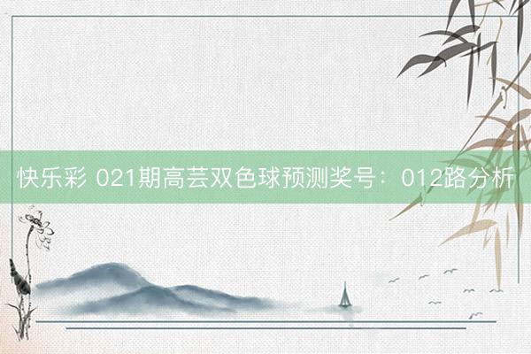 快乐彩 021期高芸双色球预测奖号:012路分析