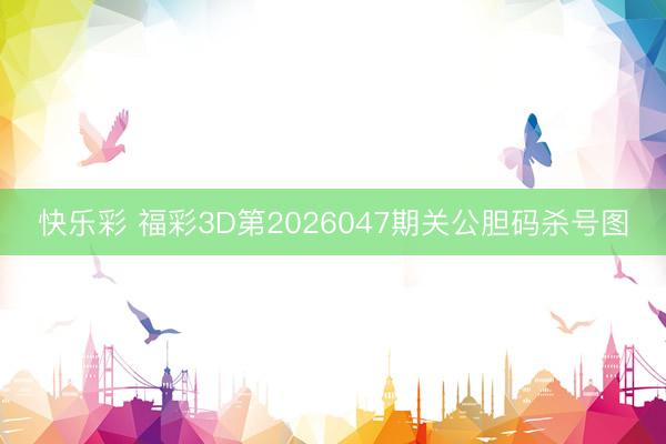 快乐彩 福彩3D第2026047期关公胆码杀号图