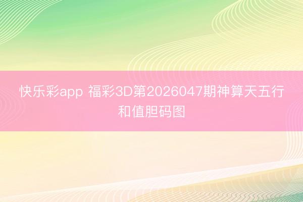 快乐彩app 福彩3D第2026047期神算天五行和值胆码图