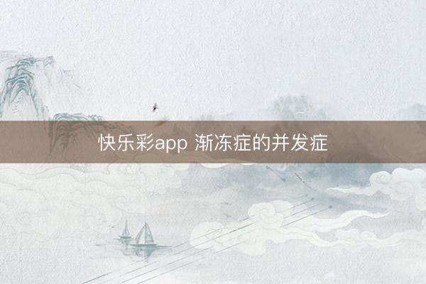 快乐彩app 渐冻症的并发症