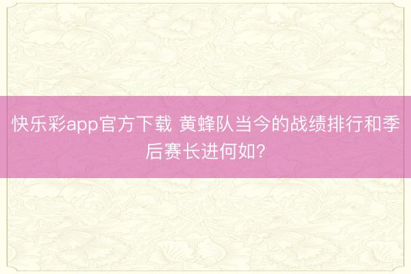 快乐彩app官方下载 黄蜂队当今的战绩排行和季后赛长进何如？
