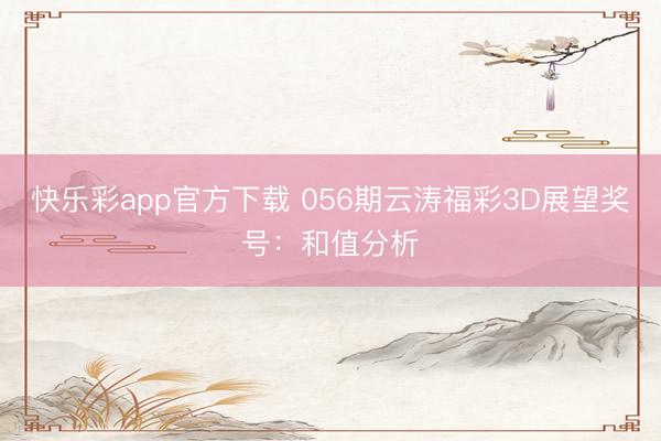 快乐彩app官方下载 056期云涛福彩3D展望奖号：和值分析
