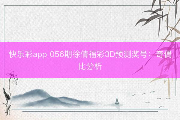 快乐彩app 056期徐倩福彩3D预测奖号：奇偶比分析