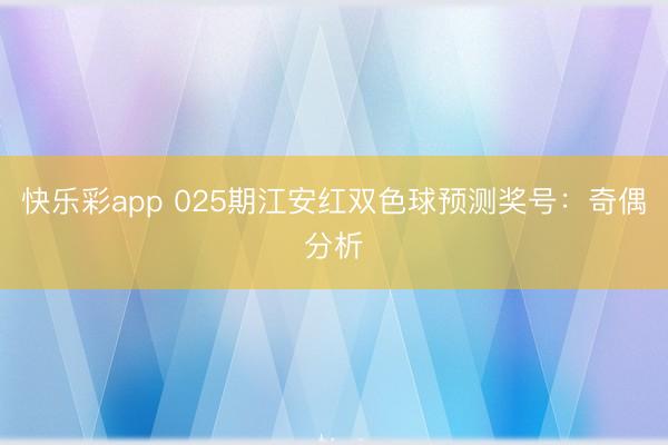 快乐彩app 025期江安红双色球预测奖号：奇偶分析