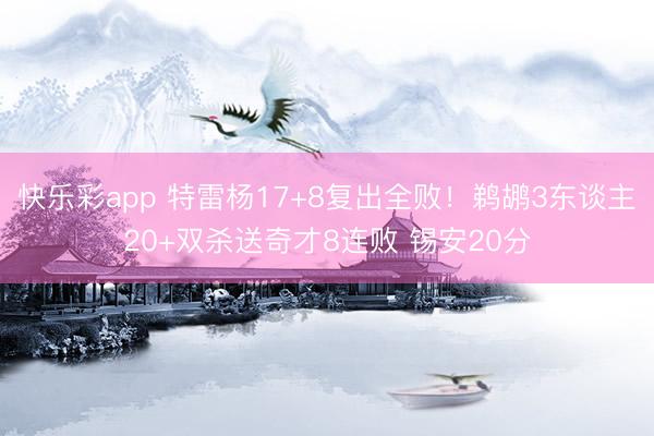 快乐彩app 特雷杨17+8复出全败！鹈鹕3东谈主20+双杀送奇才8连败 锡安20分