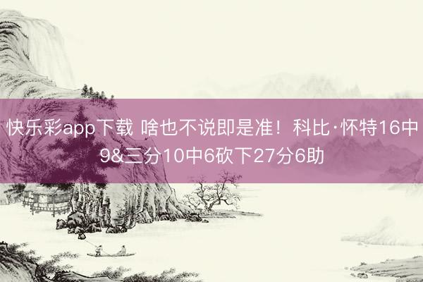 快乐彩app下载 啥也不说即是准！科比·怀特16中9&三分10中6砍下27分6助