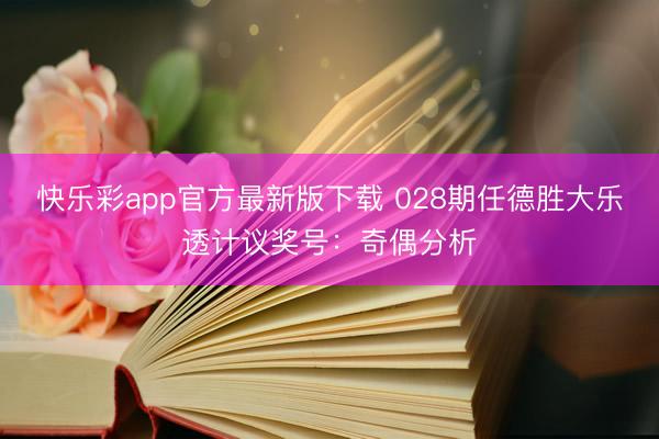 快乐彩app官方最新版下载 028期任德胜大乐透计议奖号：奇偶分析