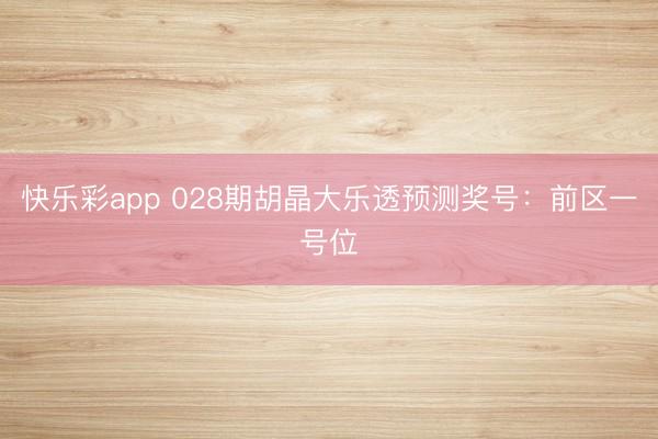 快乐彩app 028期胡晶大乐透预测奖号：前区一号位