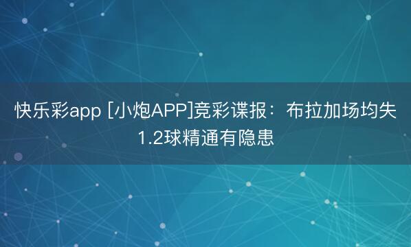 快乐彩app [小炮APP]竞彩谍报：布拉加场均失1.2球精通有隐患