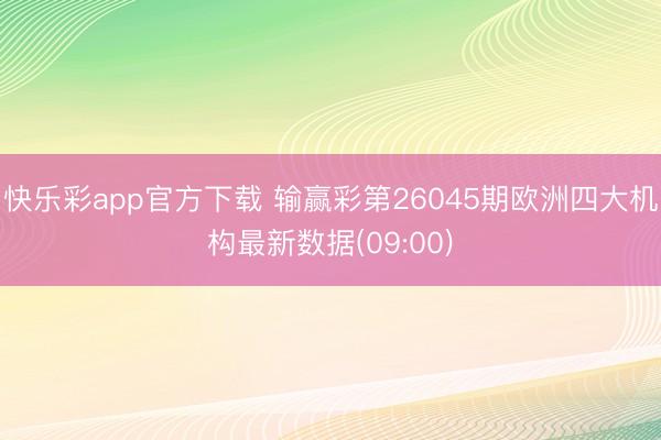 快乐彩app官方下载 输赢彩第26045期欧洲四大机构最新数据(09:00)