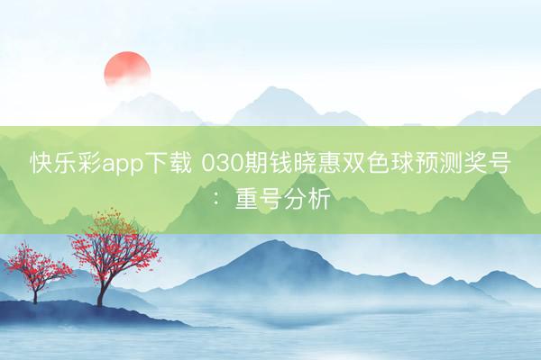 快乐彩app下载 030期钱晓惠双色球预测奖号：重号分析
