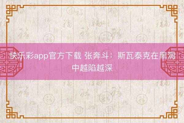 快乐彩app官方下载 张奔斗：斯瓦泰克在黑洞中越陷越深