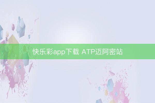 快乐彩app下载 ATP迈阿密站