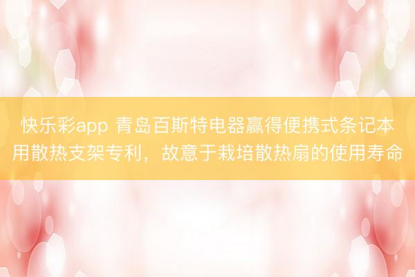 快乐彩app 青岛百斯特电器赢得便携式条记本用散热支架专利,故意于栽培散热扇的使用寿命