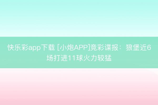 快乐彩app下载 [小炮APP]竞彩谍报：狼堡近6场打进11球火力较猛