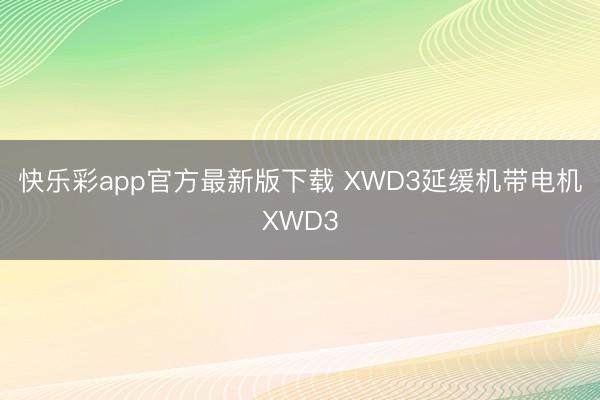 快乐彩app官方最新版下载 XWD3延缓机带电机XWD3