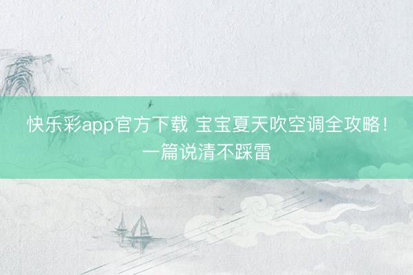 快乐彩app官方下载 宝宝夏天吹空调全攻略！一篇说清不踩雷