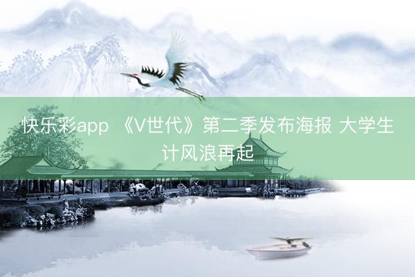 快乐彩app 《V世代》第二季发布海报 大学生计风浪再起