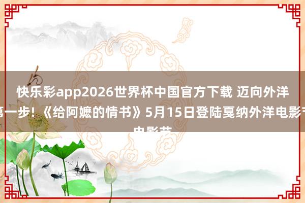 快乐彩app2026世界杯中国官方下载 迈向外洋第一步! 《给阿嬷的情书》5月15日登陆戛纳外洋电影节
