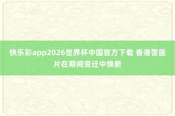 快乐彩app2026世界杯中国官方下载 香港警匪片在期间变迁中焕新