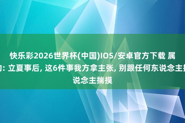 快乐彩2026世界杯(中国)IOS/安卓官方下载 属龙的: 立夏事后， 这6件事我方拿主张， 别跟任何东说念主揣摸