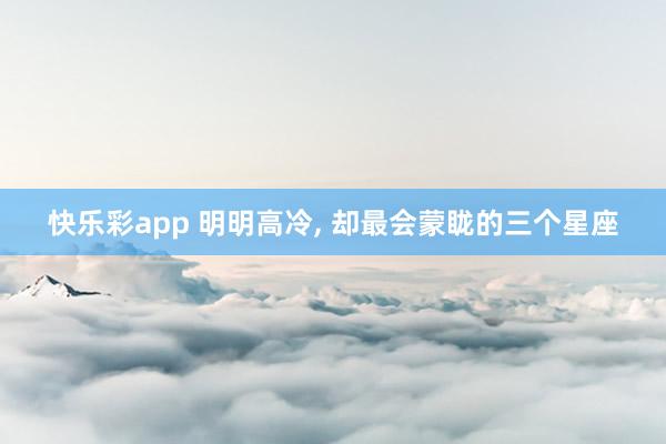快乐彩app 明明高冷，<a href=
