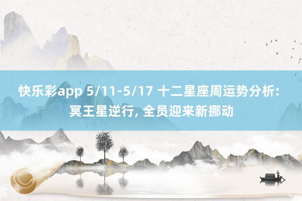 快乐彩app 5/11-5/17 十二星座周运势分析: 冥王星逆行， 全员迎来新挪动