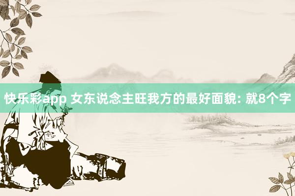 快乐彩app 女东说念主旺我方的最好面貌: 就8个字