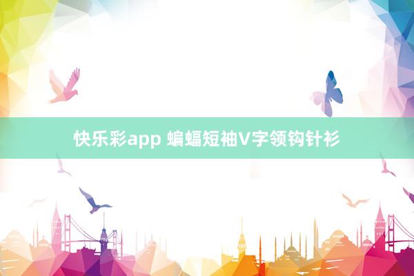 快乐彩app 蝙蝠短袖V字领钩针衫