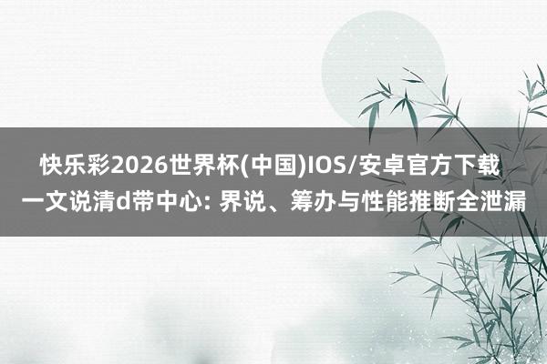 快乐彩2026世界杯(中国)IOS/安卓官方下载 一文说清d带中心: 界说、筹办与性能推断全泄漏