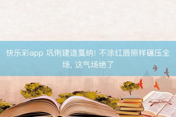 快乐彩app 巩俐建造戛纳! 不涂红唇照样碾压全场， 这气场绝了