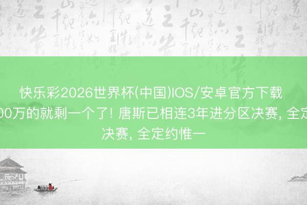 快乐彩2026世界杯(中国)IOS/安卓官方下载 年薪5000万的就剩一个了! 唐斯已相连3年进分区决赛， 全定约惟一