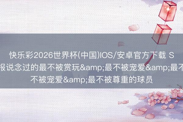 快乐彩2026世界杯(中国)IOS/安卓官方下载 Skip: SGA是我报说念过的最不被赏玩&最不被宠爱&最不被尊重的球员