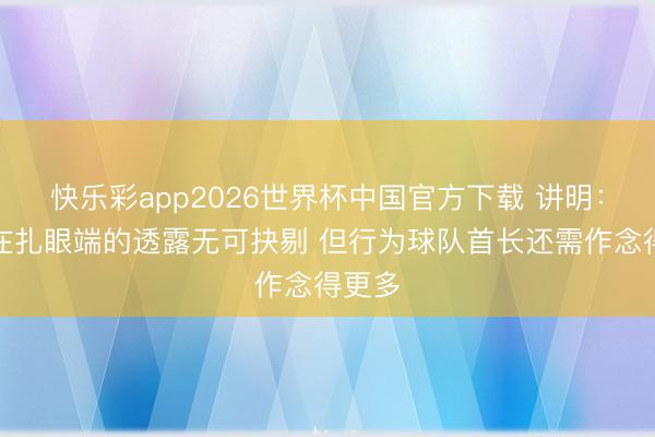 快乐彩app2026世界杯中国官方下载 讲明：文班在扎眼端的透露无可抉剔 但行为球队首长还需作念得更多