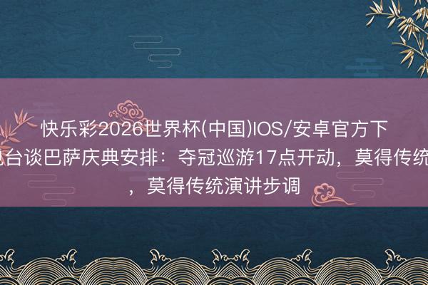 快乐彩2026世界杯(中国)IOS/安卓官方下载 科贝电台谈巴萨庆典安排：夺冠巡游17点开动，莫得传统演讲步调