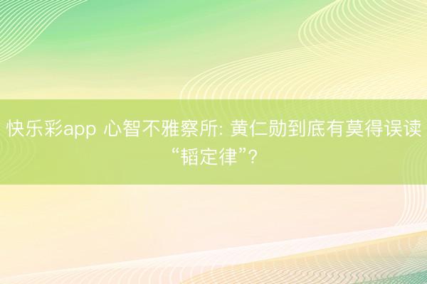 快乐彩app 心智不雅察所: 黄仁勋到底有莫得误读“韬定律”?