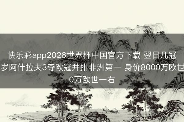 快乐彩app2026世界杯中国官方下载 翌日几冠?27岁阿什拉夫3夺欧冠并排非洲第一 身价8000万欧世一右