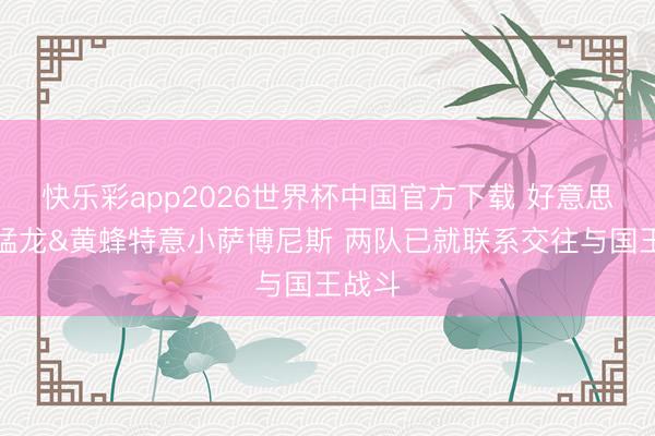 快乐彩app2026世界杯中国官方下载 好意思记：猛龙&黄蜂特意小萨博尼斯 两队已就联系交往与国王战斗