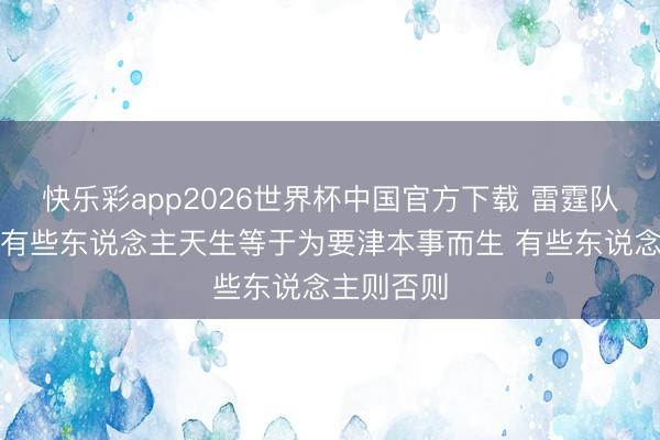快乐彩app2026世界杯中国官方下载 雷霆队记嘲讽：有些东说念主天生等于为要津本事而生 有些东说念主则否则