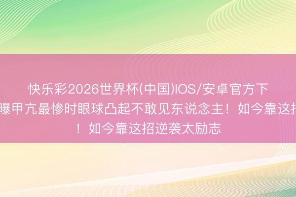 快乐彩2026世界杯(中国)IOS/安卓官方下载 李连杰自曝甲亢最惨时眼球凸起不敢见东说念主！如今靠这招逆袭太励志