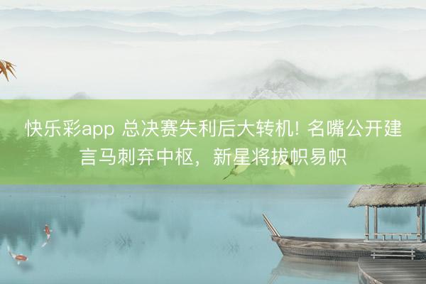 快乐彩app 总决赛失利后大转机! 名嘴公开建言马刺弃中枢,新星将拔帜易帜