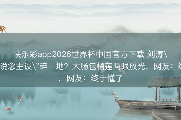 快乐彩app2026世界杯中国官方下载 刘涛